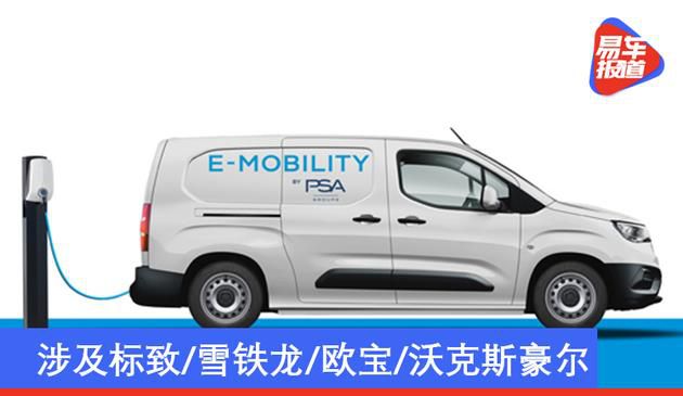 涉及到好几个知名品牌 PSA集团公司将于二零二一年发布紧凑纯电厢型车