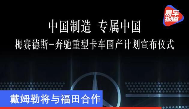 戴姆勒将与福田合作 在华生产梅赛德斯-奔驰卡车