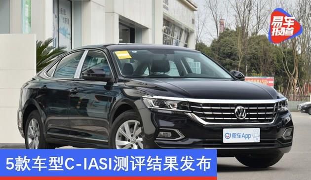时隔半年中保研回来了 5款车型C-IASI测评结果发布