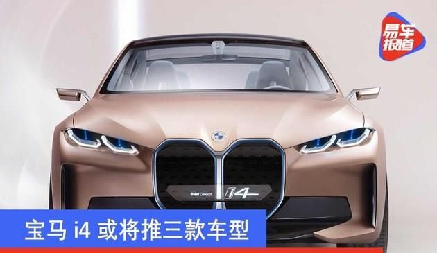 宝马i4或将推三款车型 顶级版功率有望超越宝马M4