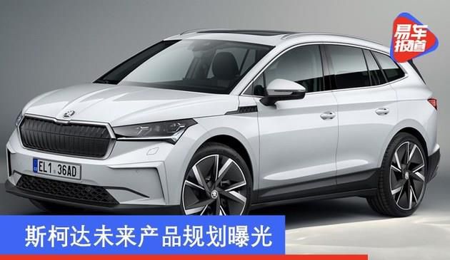 斯柯达将来产品策划曝出 全新升级晶锐将于二零二一年公布