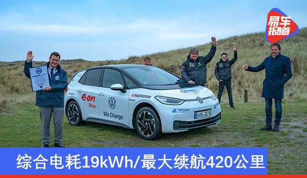 ID.3创连续行驶世界纪录 综合电耗19kWh/单次最大续航420公里