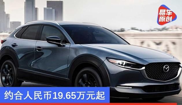 2021款马自达CX-30 Turbo售价公布  约合人民币19.65万元起