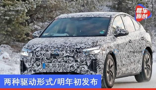 奥迪Q4 e-tron Sportback最新消息 两种驱动形式/明年初发布