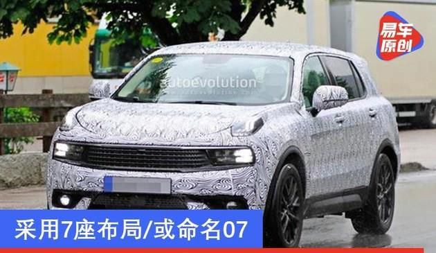 采用7座布局/或命名07 领克全新SUV或2021年下半年上市