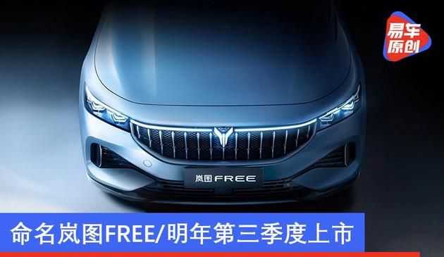岚图汽车首款SUV将于12月18日发布 命名岚图FREE/明年上市