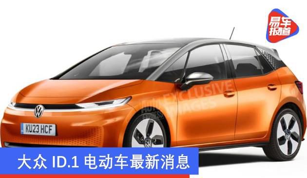 大众ID.1电瓶车最新动态 有希望于2023年发布