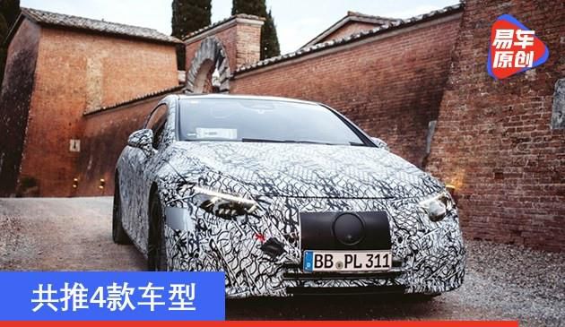 新款奔驰EQS将于2023年夏天公布 续航力700千米/积极推进4款车系