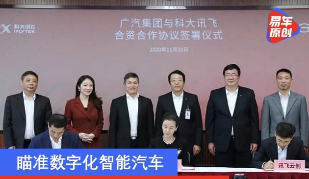 广汽集团联手科大讯飞成立星河智联公司 瞄准数字化智能汽车