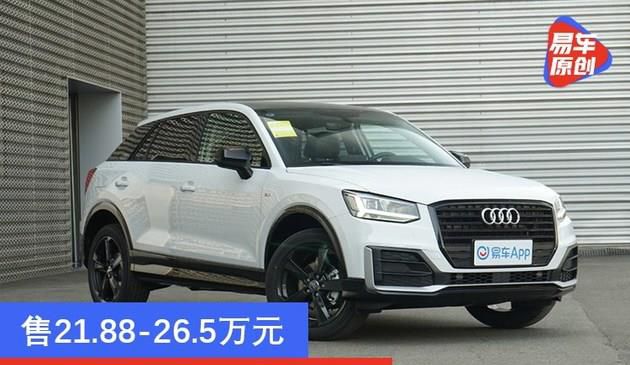 售21.88-26.五万元 2021款奥迪车Q2L发售