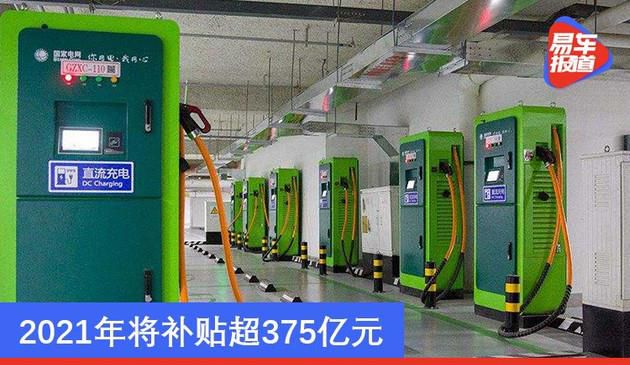 国家财政部：二零二一年将共分配新能源车补助375.8529亿人民币