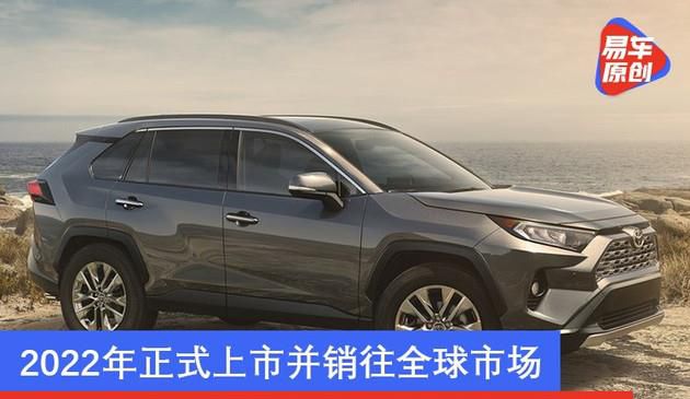 丰田汽车RAV4纯电动汽车型将于2020年公布 2023年正式上市