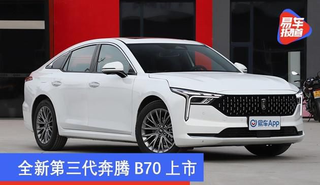 全新升级第三代奔腾B70发售 市场价9.99-13.99万