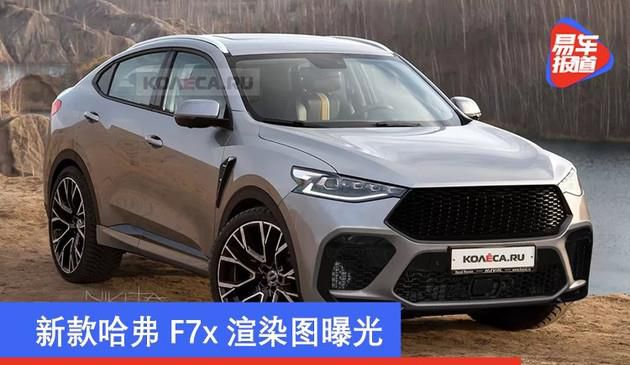 最新款长城哈弗F7x效果图渲染曝出 外型模块升級/速度感更强