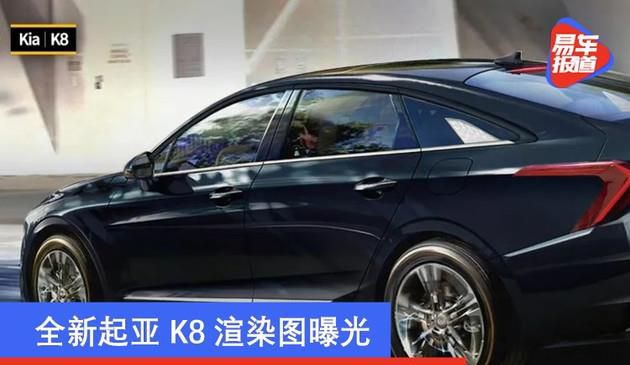 全新升级起亚汽车K8效果图渲染曝出 有希望于二零二一年三月公布