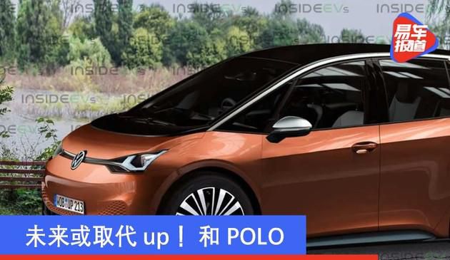 大家ID.1和ID.2已经产品研发中 将来或替代up！和POLO