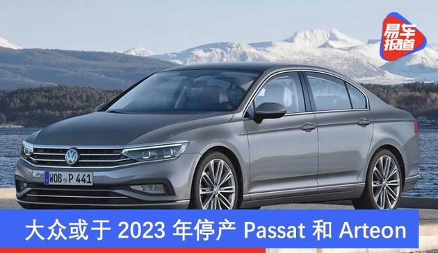 大家或于2023年停工Passat和Arteon 主要SUV及电瓶车