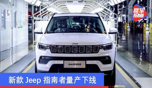 最新款Jeep指南者批量生产退出 外型车内饰设计方案提升升級