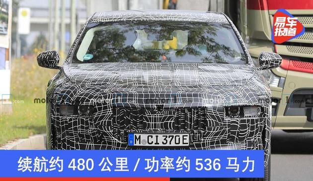 宝马i7最新动态 续航力约480千米/输出功率约536大马力
