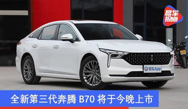 全新升级第三代奔腾B70将于今夜发售 预购价10.99-14.99万