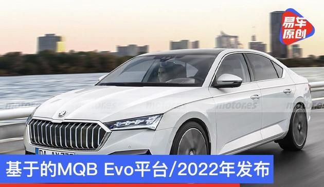 全新升级一代斯柯达Superb效果图渲染 根据的MQB Evo服务平台/2023年公布
