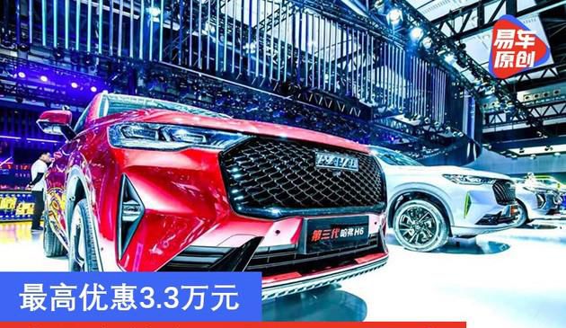 最高优惠3.3万元 哈弗多款车型年终团购来袭