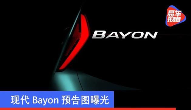 现代Bayon预告图曝光 定位小型SUV/或2021年发布