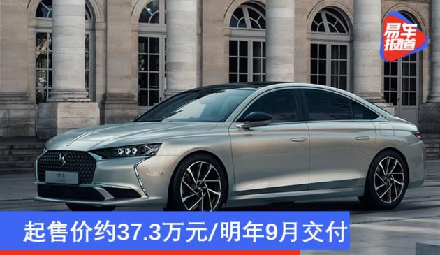 起市场价约37.三万元/2020年10月交货 DS 9将要现身欧州销售市场