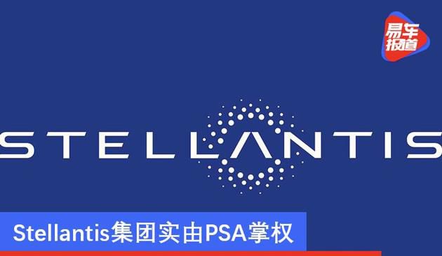 PSA/FCA合拼实则回收行動 Stellantis集团公司或实由PSA当权