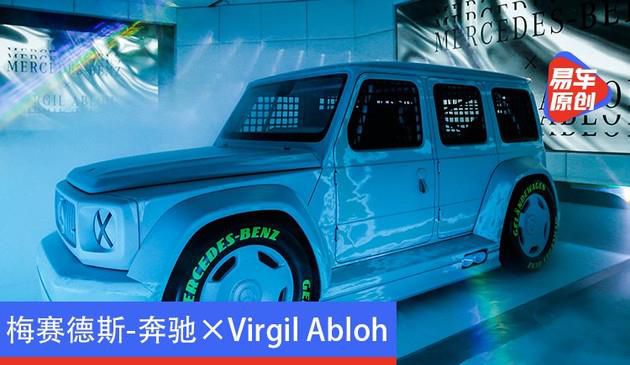 梅赛德斯-奔驰 × Virgil Abloh艺术概念车全球巡展中国首秀
