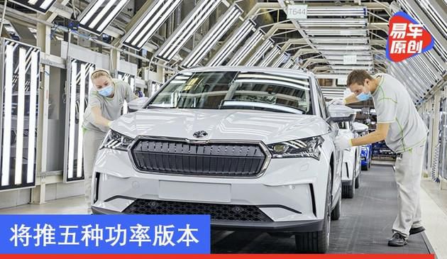 ID.4兄弟车型ENYAQ iV正式量产下线 将推五种功率版本