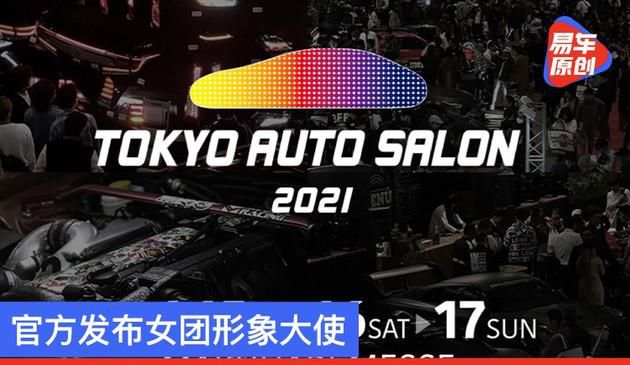 2021东京汽车沙龙12月1日发布预售门票 官方发布女团形象大使