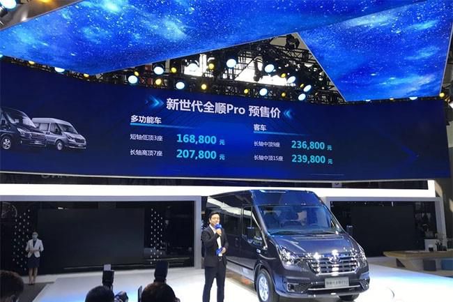 全顺Pro车型开启预售 预售价16.88-23.98万