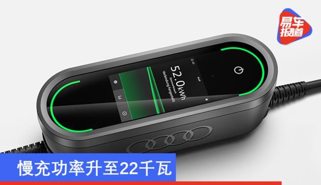 慢充输出功率升到22KW 奥迪车e-tron车型电池充电系统更新