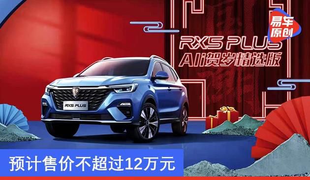 荣威汽车RX5 PLUS Ali贺岁片优选版将要上市 预估市场价不超过十二万元