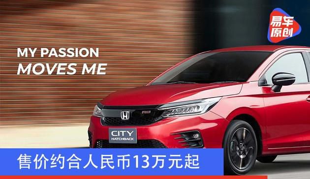市场价折合rmb13万余元起 全新升级广州本田CITY Hatchback宣布公布