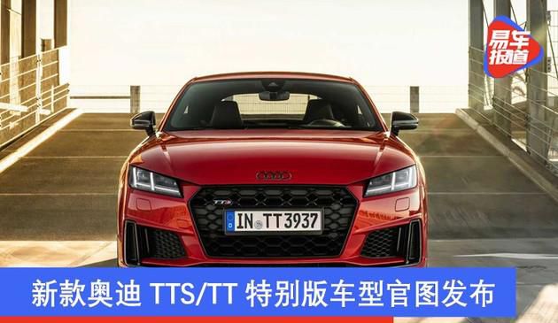 奥迪新款TTS/TT纪念版车系官图公布 兼具特性和个性化的挑选
