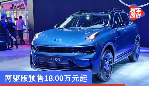 全新升级领克01将于12月1号发售 两驱版预购18.00万余元起