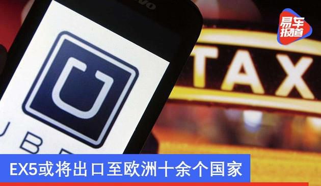 威马汽车与Uber达到意向协议书 EX5将出入口至欧州十余个我国