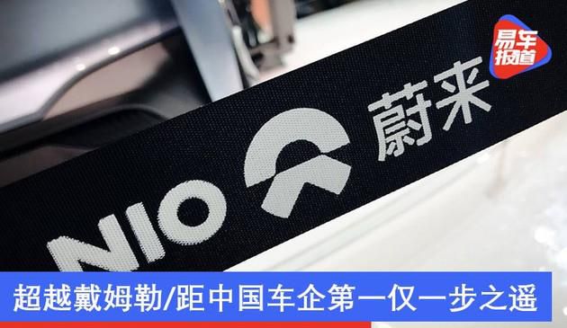 蔚来市值靠近5000亿 超过戴姆勒公司/距我国汽车企业第一仅一步之遥