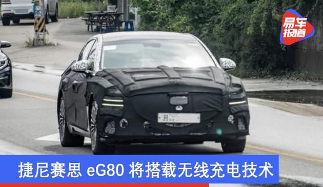 捷尼赛思eG80将配用快速充电技术性 提高平时应用便捷性