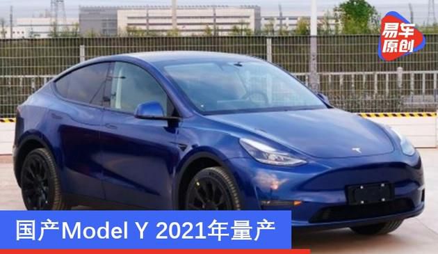 国内Model Y 二零二一年批量生产 LG将为其供货动力锂电池