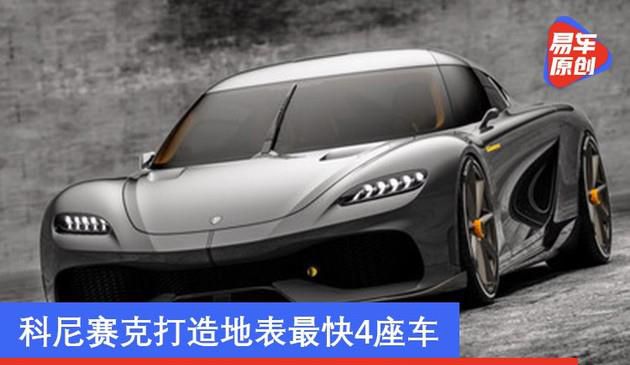 科尼赛克Gemera将于11月30日中国首发 地表最快4座车