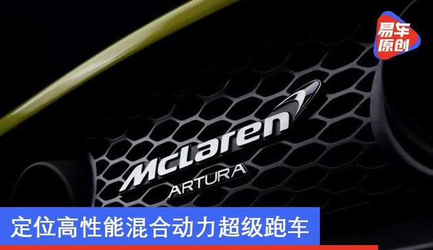 迈凯伦Artura将于2021年上半年开售 定位高性能混动超级跑车