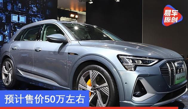 奥迪国产e-tron明年一季度上市 预计售价50万左右