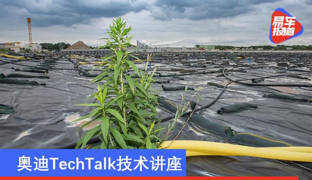 奥迪TechTalk技术讲座 2025年生产基地将全面实现碳中和