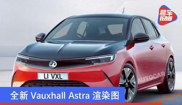 全新Vauxhall Astra渲染图 未来或将以欧宝品牌引入国内