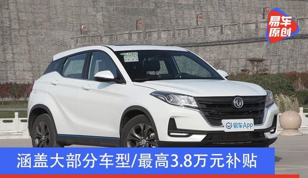 最大3.八万元补助 东风风光发布汽车下乡综合性特惠