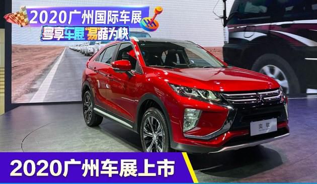 2020广州车展：广汽三菱2021款奕歌上市 售12.98万元起