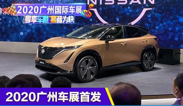 2020广州车展：日产首款纯电跨界SUV-Ariya亮相